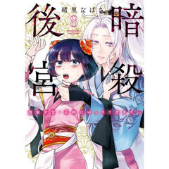 暗殺後宮　暗殺女官・花鈴はゆったり生きたい　８