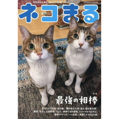 ネコまる　みんなで作る猫マガジン　Ｖｏｌ．５０（２０２５夏秋号）