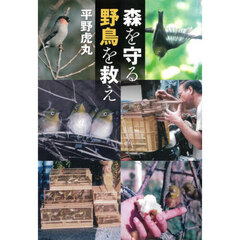 森を守る野鳥を救え