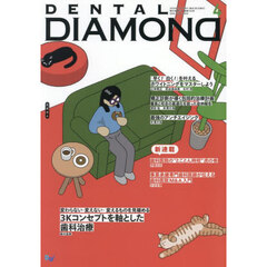 ＤＥＮＴＡＬ　ＤＩＡＭＯＮＤ　Ｖｏｌ．５０（２０２５ＡＰＲ．）　変わらない・変えない・変えるものを見極める３Ｋコンセプトを軸とした歯科治療
