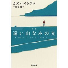 遠い山なみの光〔新版〕