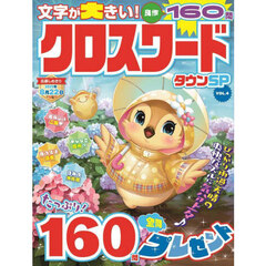 クロスワードタウンＳＰ　ＶＯＬ．４