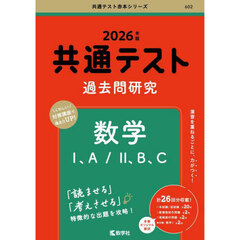共通テスト過去問研究数学１、Ａ／２、Ｂ、Ｃ　２０２６年版