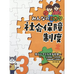 みんなのミカタ社会保障制度　３　安心してくらせる社会へ　社会福祉・公的扶助・保健医療と公衆衛生