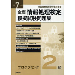 全商情報処理検定模擬試験問題集プログラミング２級　令和７年度版