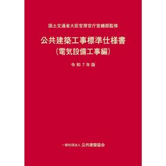 公共建築工事標準仕様書　令和７年版電気設備工事編