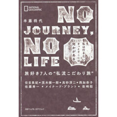 ＮＯ　ＪＯＵＲＮＥＹ，ＮＯ　ＬＩＦＥ　旅好き７人の“私流こだわり旅”　私は行きたい。きっとそこには何かがある。
