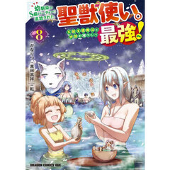 幼馴染のＳ級パーティーから追放された聖獣使い。万能支援魔法と仲間を増やして最強へ！　８