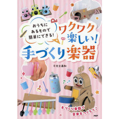 おうちにあるもので簡単にできる！ワクワク楽しい！手づくり楽器
