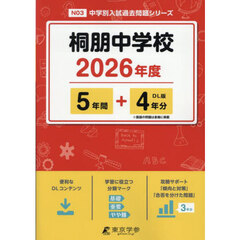 桐朋中学校　５年間＋４年分