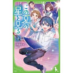 この夏の星を見る（上）（１）