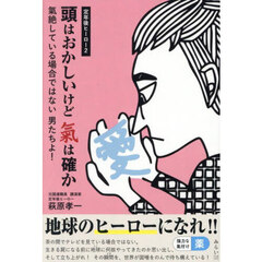 頭はおかしいけど氣は確か　定年後ヒーロー　２　氣絶している場合ではない男たちよ！