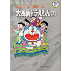 藤子・Ｆ・不二雄大全集　〔１０－２〕　大長編ドラえもん　２