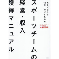 スポーツチームの経営・収入獲得マニュアル　売上ゼロから１０億に伸ばす具体策