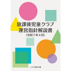 放課後児童クラブ運営指針解説書　令和７年４月
