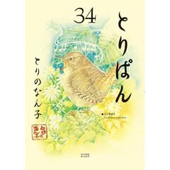 とりぱん　３４