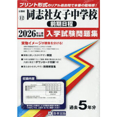 ’２６　同志社女子中学校　前期日程