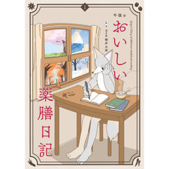 午後のおいしい薬膳日記　１