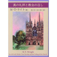 真の礼拝と教会の召し
