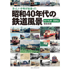 さっしい少年が出会った昭和４０年代の鉄道風景　地方私鉄・国鉄編