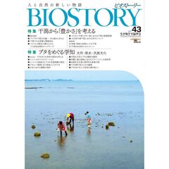 ＢＩＯＳＴＯＲＹ　４３