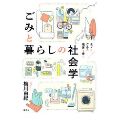 ごみと暮らしの社会学　モノとごみの境界を歩く