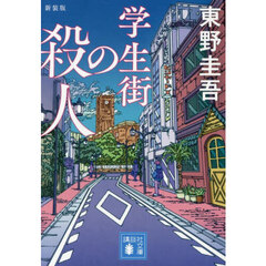 学生街の殺人　新装版