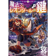 魔法王レオンダールの鍵　ソード・ワールド２．５レイダーストーリー