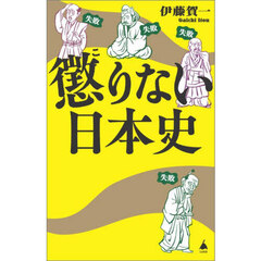 懲りない日本史