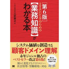 ＩＴエンジニアのための【業務知識】がわかる本　第６版