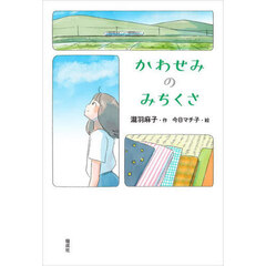 かわせみのみちくさ