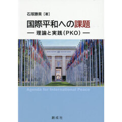 国際平和への課題　理論と実践（ＰＫＯ）