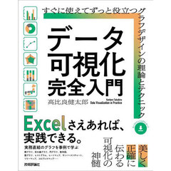 データ可視化完全入門　すぐに使えてずっと役立つグラフデザインの理論とテクニック