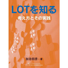 ＬＯＴを知る　考え方とその実践