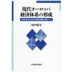 現代ヨーロッパ経済体系の形成　１９５０年代における統合過程と西ドイツ