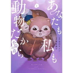 あなたも私も動物だから　不倫の森　１