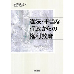 違法・不当な行政からの権利救済
