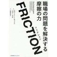 ＦＲＩＣＴＩＯＮ　職場の問題を解決する摩擦の力