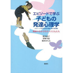 エピソードで学ぶ子どもの発達心理学　関係のなかでそだつ子どもたち