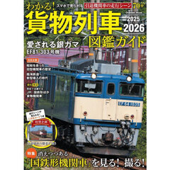 わかる！貨物列車図鑑ガイド　２０２５－２０２６