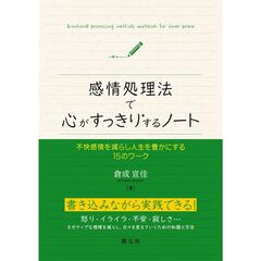 感情処理法で心がすっきりするノート　不快感情を減らし人生を豊かにする１５のワーク