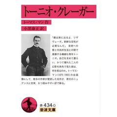 トーニオ・クレーガー