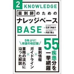 薬剤師のためのナレッジベース　２ｎｄ　Ｅｄｉｔｉｏｎ