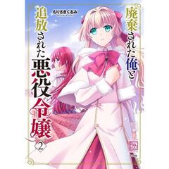 廃棄された俺と追放された悪役令嬢　２