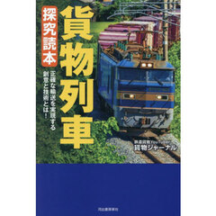 貨物列車探究読本　正確な輸送を実現する創意と技術とは！
