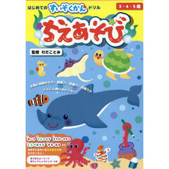 はじめてのすいぞくかんドリルちえあそび　３・４・５歳