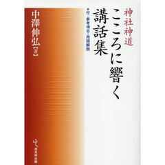 神社神道こころに響く講話集
