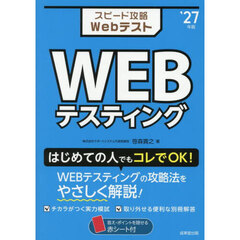 スピード攻略ＷｅｂテストＷＥＢテスティング　’２７年版