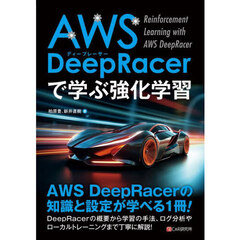 ＡＷＳ　ＤｅｅｐＲａｃｅｒで学ぶ強化学習