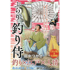 ぶらり釣り侍　親の想い、子の想い